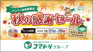 【終了しました】コマドリ「秋の感謝セール」10/21（土）～10/29（日）