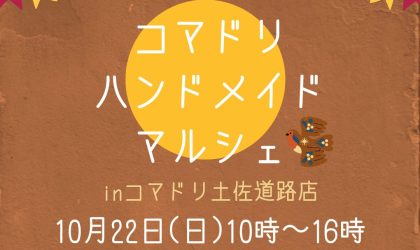 【終了しました】コマドリハンドメイドマルシェin土佐道路店 開催！