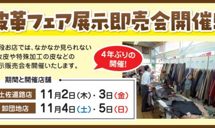 【終了しました】4年ぶりの開催！「皮革フェア展示即売会」開催！