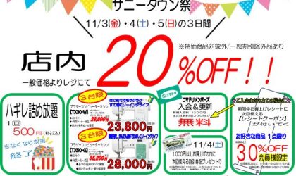 【終了しました】秋のサニータウン祭【四万十店限定企画】