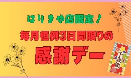 【終了しました】はりまや店「毎月恒例感謝デー🎵」11/10（金）11（土）12（日）