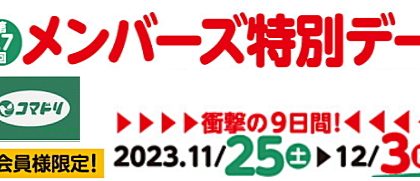 【終了しました】衝撃の９日間！メンバーズ特別デー　11/25（土）～12/3（日）