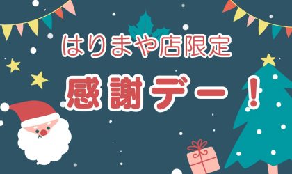 【終了しました】はりまや店限定！今年最後の！毎月恒例３日間限りの感謝デー♪