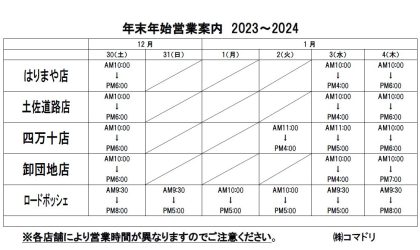 コマドリ年末年始営業案内2023-2024