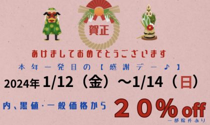 【終了しました】今年最初の【3日間限りの感謝デー♩】