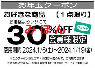 【配布は終了しました】四万十店限定【2024年お年玉レシートクーポン】＆【お得な割引券】のご案内