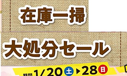 【終了しました】コマドリ全店「在庫一掃大処分セール」1/20（土）～1/28（日）