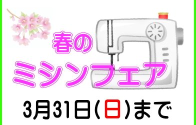 春の「ミシンフェア」３／３１（日）まで「ミシン下取りセール」同時開催！