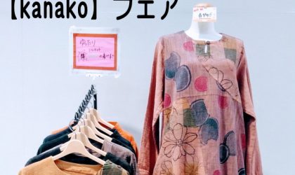 【終了しました】「kanako」フェア　ロード・ボッシェ限定企画です！　2月14日(水)～2月25日(日)