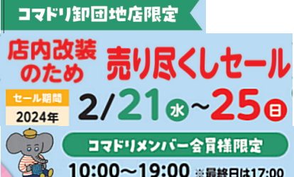 【終了しました】コマドリ卸団地店「店内改装のため」売り尽くしセール　2/21（水）～2/25（日）