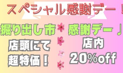 【終了しました】はりまや店限定「スペシャル感謝デー♪」３／８（金）～３／１０（日）