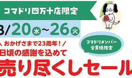 【終了しました】四万十店限定「おかげさまで23周年売り尽くしセール」3/20（水）～3/26（火）