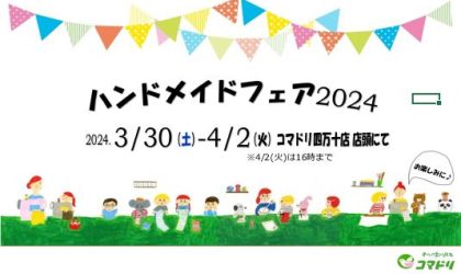 【終了しました】四万十店「ハンドメイドフェア２０２４」