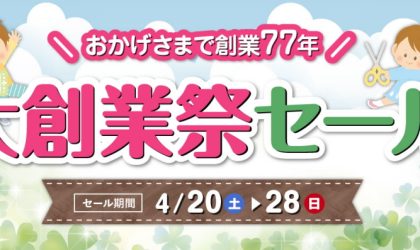 コマドリ全店「大創業祭セール」4／20（土）～4／28（日）まで開催