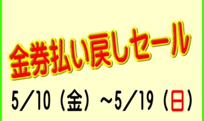 【配布は終了しました】金券払い戻しセール５／１０（金）～５／１９（日）