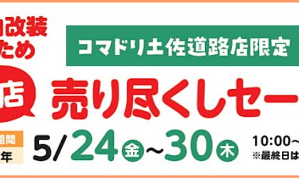 土佐道路店「店内改装の為の売り尽くしセール」５／２４（金）～５／３０（木）