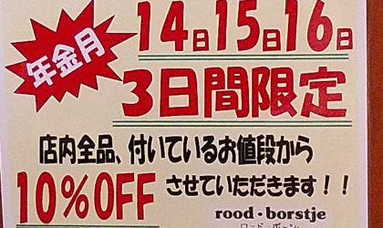 【終了しました】ロード・ボッシェ & コマドリ土佐道路店 合同 　 　★☆年金企画☆★