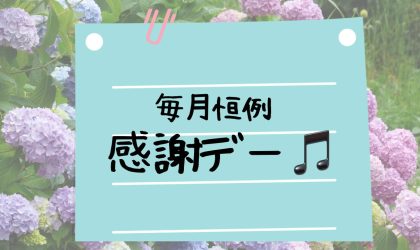 【終了しました】はりまや店限定！「感謝デー」開催！６／１４（金）～６／１６（日）