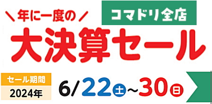【終了しました】コマドリ全店！年に一度の「大決算セール」６／２２（土）～６／３０（日）
