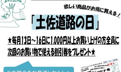 【配布は終了しました】土佐道路店限定♪「お得な割引券」のご案内
