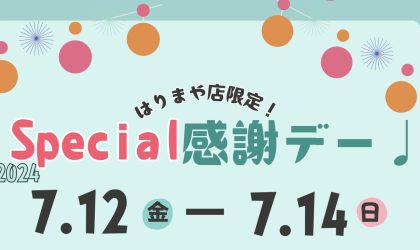 【終了しました】はりまや店限定！毎月恒例3日間限りの感謝デー♪7／12（金）13（土）14（日）