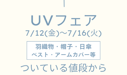 【終了しました】土佐道路店限定・ＵＶフェア♪７月１２（金）～１６日（火）