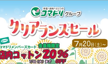 【終了しました】クリアランスセール　７／２０（土）スタート！