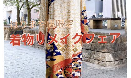 【終了しました】着物リメイクフェア10月25日（金）～10月31日（木）