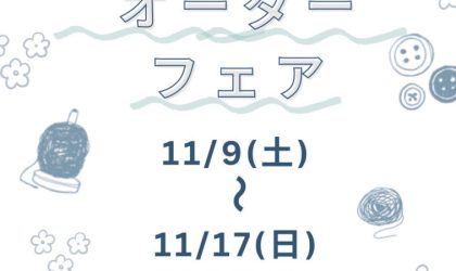 【終了しました】卸団地店「オーダーフェア」11／9（土）～11／17（日）