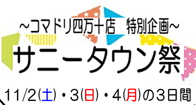 【終了しました】秋のサニータウン祭【四万十店特別企画】11月2日（土）3日（日）4日（月）