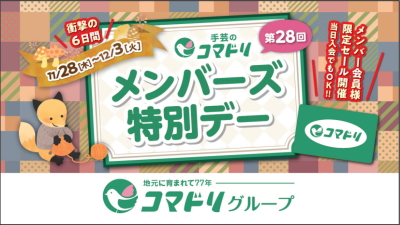 【終了しました】年に一度の「メンバーズ特別デー」11／28（木）～12／3（火）