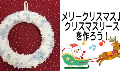 【終了しました】クリスマスリースを作ろう！講習会