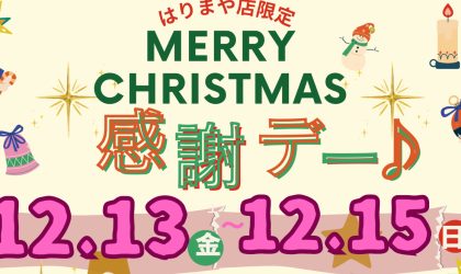 【終了しました】感謝セール♪12／13（金）14（土）15（日）