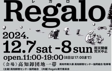【終了しました】「レガロ」クリスマスマーケットが卸団地エリアにて12／７（土）8（日）開催
