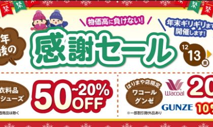 【終了しました】年末「感謝セール」今年も一年ありがとうございました！１２／１３（金）～３０（月）まで
