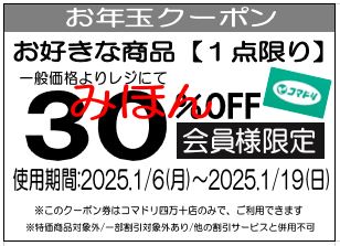【配布は終了しました】プレゼント四万十店限定【2025年お年玉レシートクーポン】＆【1月のお得な割引券】のご案内♪