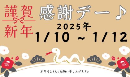 【終了しました】はりまや店「感謝デー♪」2025.1/10（金）11（土）12（日）