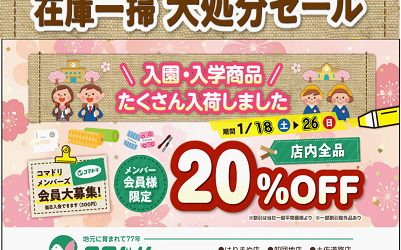 【終了しました】「在庫一掃大処分セール」春物どんどん入荷中1／18（土）～1／28（日）