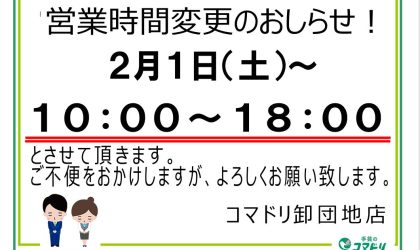 コマドリ卸団地店【営業時間の変更について】