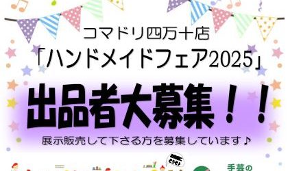 【募集受付終了しました】「ハンドメイドフェア2025」出品者を募集しています