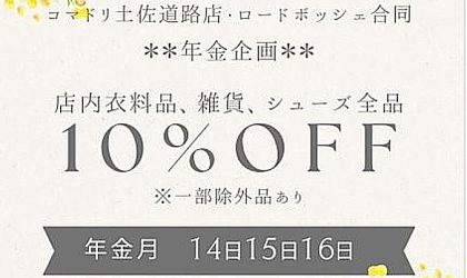 【終了しました】土佐道路店・ロードボッシェ合同☆お得な３日間♪★☆年金企画☆★2／14（金）～2／16（日）