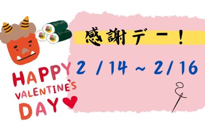【終了しました】毎月恒例３日間限りの【感謝デー♪】2／14（金）～2／16（日）！