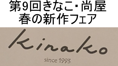 【終了しました】第９回きなこ・尚屋　春の新作フェア　3／4（火）～3／8（土）