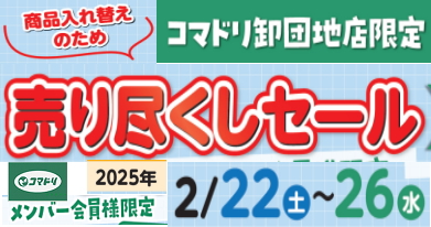 【終了しました】卸団地店限定「商品入れ替えのため売り尽くしセール」2／22（土）～2／26（水）