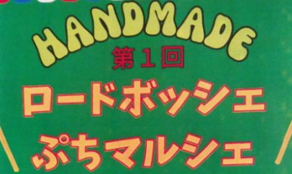 【終了しました】ハンドメイド作家さん大集合「ぷちマルシェ」開催　3／1（土）～3／15（土）