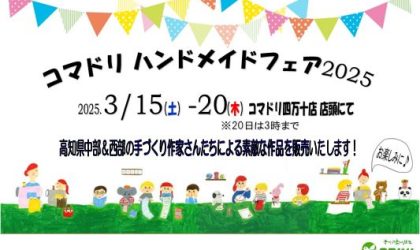 【終了しました】今年もやります！ハンドメイドフェア2025♡　3／15（土）～3／20（木）