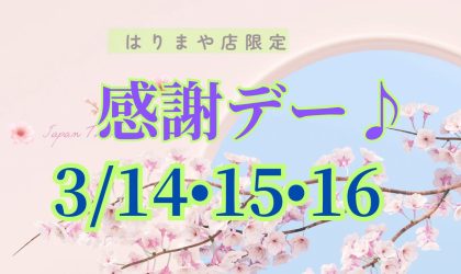 【終了しました】毎月恒例３日間限りの【感謝デー】3／14（金）15（土）16（日）