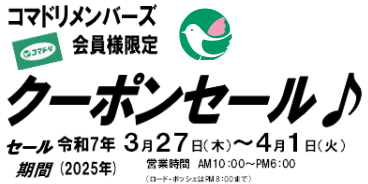 【終了しました】コマドリ全店にてお得な「クーポン券」3／20（水）から店舗にて配布スタート