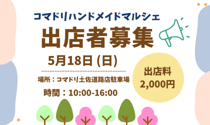【募集は終了しました】ハンドメイドマルシェ出店者募集！★土佐道路店★