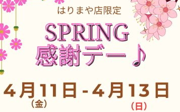 【終了しました】【春の感謝デー♪】4月11日（金）12日（土）13日（日）はりまや店限定